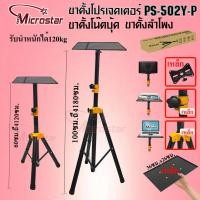 ราคา ขาตั้งลำโพง ที่วางโปรเจคเตอร์ ที่วางโน๊ตบุ้ค SPEAKER STAND THANEE PS502Y-P-1 1.2M /1.8M (52150870277)
