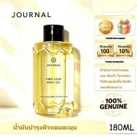 ราคา Journal First Love Body Oil 180ml - ให้ความชุ่มชื้นและกลิ่นหอมติดทนนานและไม่เหนียวเหนอะหนะ (45210181273)