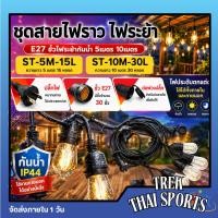 ราคา ชุดสายไฟราวปิงปอง สายไฟระย้าขั้วE27 แบบขั้วห้อยขั้วระย้า ขั้วไฟระย้ากันน้ำ 5เมตร 10เมตร ขั้วหลอดไฟ (43031088806)