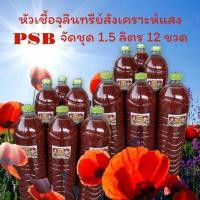 ราคา จุลินทรีย์สังเคราะห์แสง ขนาด 1.5 ลิตร 12 ขวด (41275045749)