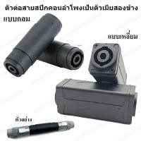 ราคา (แบบกลมและเหลี่ยม) สเปคคอนเมียTOเมีย สเปคคอน เป็นตัวเมียทั้งสองข้าง ปลั๊กสเปคคอนลำโพงตัวผู้ speakon แจ๊คต่อกลางหัวท้าย (43407293952)