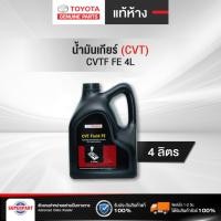 ราคา น้ำมันเกียร์ออโต้ TOYOTA CVT FLUID FE(4L) แท้ห้าง (08886-81480) (15154703132)