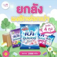 ราคา ผงซักฟอกเปา 2500กรัม 4ถุง (27885048451)