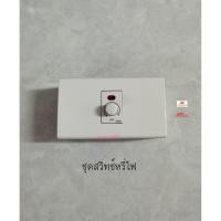 ราคา ชุดสวิทซ์หรี่ไฟ Dimmer Switch (5987167352)