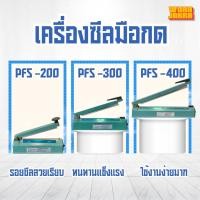 ราคา เครื่องซีลมือกด PFS-200/300/400 แบบเหล็ก ซีลถุงพลาสติก ถุงฟอยล์ ปรับความร้อนได้ แข็งแรงทนทาน (40270907721)