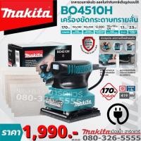 ราคา ิBO4510H เครื่องขัดกระดาษทราย สั่น 170W Makita แท้ (6751290827)