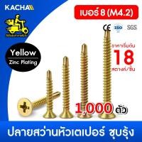 ราคา Kacha 1000ชิ้น สกรูปลายสว่านหัวF หัวเตเปอร์ #8 สกรูปลายสว่าน Flat Head Phillip Self Drilling Screw (27790609647)