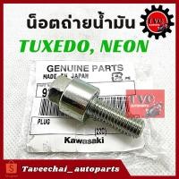 ราคา [KAWASAKI] น็อตถ่ายน้ำมันเครื่อง TUXEDO, NEON แท้ศูนย์ น็อตถ่ายน้ำมัน (18976159372)
