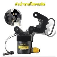 ราคา หัวย้ำสายไฮดรอลิค FYQ-500 , ปั้มไฮดรอลิค CP-180 CP-700 (8258125440)