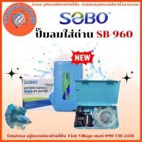 ราคา SOBO SB-960 ปั๊มลม ปั๊มออกซิเจน รุ่นใส่ถ่าน แบบพกพา (28579802785)