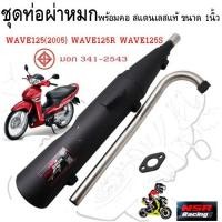 ราคา ท่อผ่าหมก WAVE125(2005) WAVE125R WAVE125S พร้อมคอสแตนเลสแท้ ขนาด1นิ้ว มีมอก. ท่อหมกเวฟ125ตูดเฉียง (25838118514)