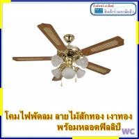 ราคา โคมไฟพัดลม โคมไฟ 5 ช่อ 48นิ้ว สีทองแท้ ลายไม้ พัดลมโคมไฟ 1 ชุด พร้อมหลอดไฟ 5หลอด LED (42063368429)