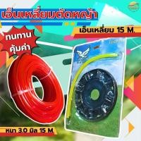 ราคา เอ็นตัดหญ้า เอ็นเหลี่ยม 3 มิล ยาว 15 เมตร (คมสุดๆ) ใช้กับ เครื่องตัดหญ้า มาพร้อมจานเอ็น (26614731783)