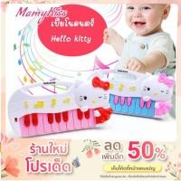 ราคา ของเล่นเด็ก เปียโนเด็ก คิตตี้ ออแกนเด็ก ของเล่นกดเสียง เปียโนของเล่น ของเล่นคีย์บอร์ดเปียโนขนาดเล็ก (17818851786)