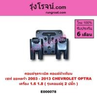 ราคา E000078 คอยล์จุดระเบิด คอยล์หัวเทียน เชฟ ออพตร้า 2003 - 2013 CHEVROLET OPTRA 1.6 1.8 คู่ 2 ปลั๊ก (5763846230)