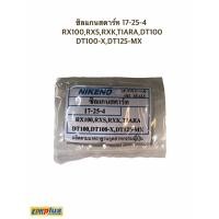ราคา ซิลแกนสตาร์ท 17-25-4 RX100,RXS,RXK,TIARA,DT100 DT100-X,DT125-MX (8756524065)