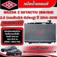 ราคา ADR หม้อน้ำ MAZDA 3 SKYACTIV (BN/BM) (4-5 ประตู) 2.0 (เบนซิน) ปี 2014-2018 เกียร์ซีวีที(CVT) (51608953678)