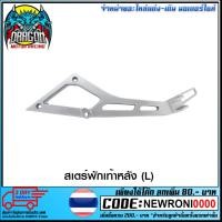 ราคา สเตร์พักเท้าหลัง (L) VR150 VR150R TZR TZR-R (4124001331001) (18512980125)