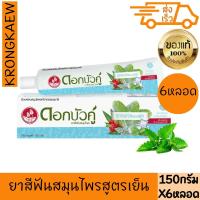 ราคา ดอกบัวคู่ ยาสีฟัน สูตรเฟรชแอนด์คูล 150 ก. x 6 DOKBUAKU HERBAL TOOTHPASTE FRESH & COOL 150 g 6 PIECES (28668938323)