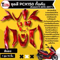 ราคา ชุดสี HONDA PCX150 พีซีเอ็กซ์150 (เฉพาะปี2014-2017) ชุดสีทั้งคัน14 ชิ้น สีแดง pcx150 ส่งตรงจากโรงงาน (43928253847)