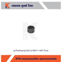 ราคา ลูกปืนสลักลูกสูบ(รังล่าง) NB411=3WF (ใหม่) (10279300058)