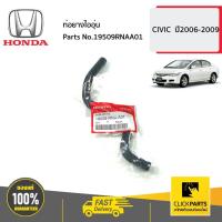 ราคา ท่อยางไออุ่น CIVIC ปี2006-2009 HONDA #19509RNAA01 ของแท้ เบิกศูนย์ (26780136567)