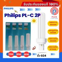 ราคา หลอดไฟ ฟิลิปส์ PHILIPS หลอดตะเกียบ PL-C 2P /13W,18W,26W ขั้ว G24 *กล่องรุ่นใหม่ (40022791950)