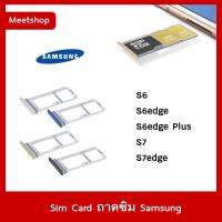 ราคา ถาดซิม Sim Samsung S6 S6edge S6edgePlus S7 S7edge ถาดใส่ซิม Sim Door (8111220787)