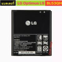 ราคา แบตเตอรี่ แท้ LG OPtimus L9 P880,P765,P760,P769,P768,VS930,P870,F160,F200 BL-53QH (5217877128)