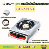 ราคา Smarthome เตาแก๊สหัวเดี่ยวสแตนเลส รุ่น SM-GA1H-03 (13316781845)