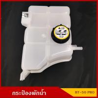 ราคา S.PRY กระป๋องพักน้ำ MAZDA BT-50 PRO มาสด้า บีที 50 โปร ราคา อันละ โปร (21979225281)