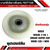 ราคา ยางกลิ้งโซ่ราวลิ้นแต่ง WAVE110i / WAVE125i NEW / MSX / DREAM SUPERCUP ยางกลิ้งโซ่ราวลิ้น ROTTAE ซุปเปอร์ลีน (26757967477)