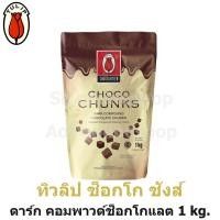 ราคา Tulip Choco Chunks ทิวลิป ช็อกโก ชังส์ ดาร์ก คอมพาวด์ ช็อกโกแลต 1 กิโลกรัม (21616042076)