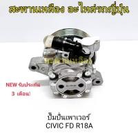 ราคา ปั๊มปั่นเพาเวอร์ CIVIC FD R18A (21381502840)