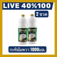 ราคา LIVE 40%100 กะทิอัมพวา 100% ขนาด 1000 มล. 2 ขวดผลิตจากมะพร้าวคุณภาพดี (45110882401)