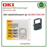 ราคา ผ้าหมึก RIBBON OKI ของแท้ ใช้กับรุ่น 380/380T/390/390T/391/391T (49959677113)