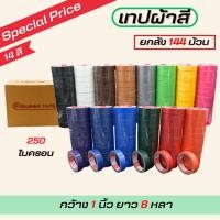 ราคา (1 ลัง ) เทปผ้า 2 นิ้ว 1 นิ้ว และ 1.5 นิ้ว 8 หลา เทปแล็คซีน ตกแต่ง สีสด ทำสันหนังสือ ซ่อมแซม-แกนแดง (23862676393)