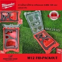 ราคา Milwaukee M12 FID PACKOUT สว่านไขควงไร้สาย 12 โวลต์ พร้อม แบต 12V 2.0Ah และ แท่นชาร์จ (รับประกันศูนย์ 1 ปี) (24661605609)