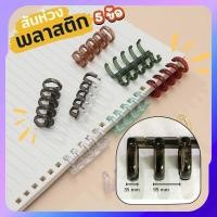 ราคา สันห่วงปฏิทิน 5 ข้อ สันห่วงพลาสติกแบบถอดได้ กระดูกงู ห่วงเข้าเล่ม (ราคาต่อ 1 ชิ้น) สันสมุดโน๊ต (27013866001)