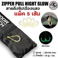 ราคา Zipper Pull Night Glow ตัวดึงซิป สายดึงซิป สายคล้อง แบบเรืองแสง ซิปเต็นท์ คล้องกระเป๋า คล้องพวงกุญแจ (57009511374)