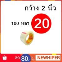 ราคา เทปกาว OPP เทปใส หน้ากว้าง 2 นิ้ว ยาว 100 หลา เทปปิดกล่อง (1615734477)