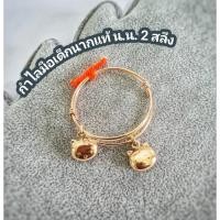 ราคา กำไลข้อมือเด็กนากแท้ 2 สลึง (53709875529)