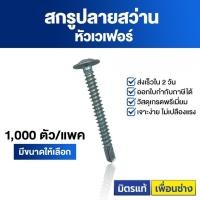 ราคา สกรูปลายสว่าน หัวเวเฟอร์ เบอร์ 8 **สแตนเลส410** สกรูปลายสว่าน หัวเวเฟอร์ หัวร่ม wafer #8 (500-1,000ตัว) (53110762558)