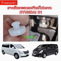 ราคา ราคา1ตัว ยางกันกระแทกสวิทช์ไฟเบรค HYUNDAI H1 ยางรองสวิทช์ขาเบรค ฮุนได รถตู้ H1 เอชวัน (22454556664)