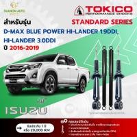 ราคา Tokico โช้คอัพแก๊ส Standard รถ Isuzu รุ่น D-MAX BLUE POWER HI-LANDER 1.9, 3.0 ยกสูง ปี 2016-2019 (24813350013)