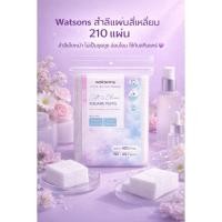 ราคา WATSONS วัตสัน สำลีแผ่นสี่เหลี่ยม 210 แผ่น (25969450885)