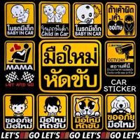 ราคา สติกเกอร์มือใหม่หัดขับ มือใหม่หัดขับ ในรถมีเด็ก sticker สติ๊กเกอร์ หัดขับ มือใหม่ กล้องวงจรปิด สติ๊กเกอร์มือใหม่หัดขับ (10848401844)