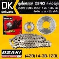 ราคา OSAKI ชุดโซ่สเตอร์ สเตอร์ชุด OSAKI SONIC (420) 14-38-120L เลส (จัดเป็นชุดเรียบร้อย) (6323699745)
