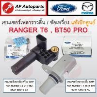 ราคา แท้ศูนย์! FORD เซนเซอร์ข้อเหวี่ยง CKP เซนเซอร์ราวลิ้น CMP Ranger T6 Mazda BT50 Pro ปี 12-21 BK21-6D315-BA 6C11-12K073-AC (18894738910)