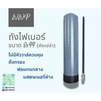 ราคา ถังกรองน้ำใช้ไฟเบอร์ขนาด8นิ้ว8x44ถังเปล่า (29129161280)
